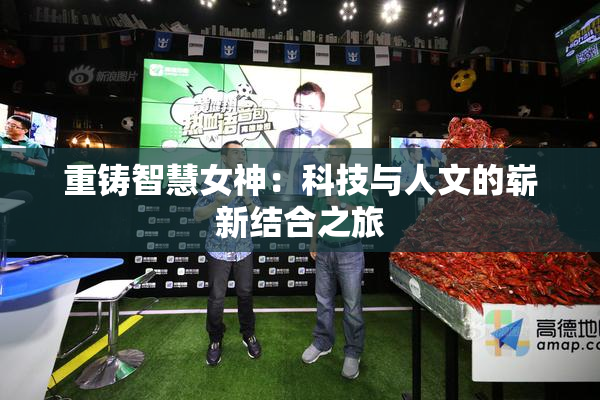 重铸智慧女神：科技与人文的崭新结合之旅