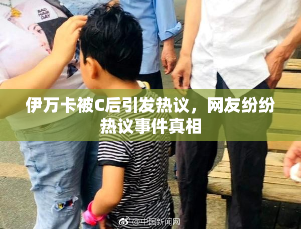 伊万卡被C后引发热议，网友纷纷热议事件真相