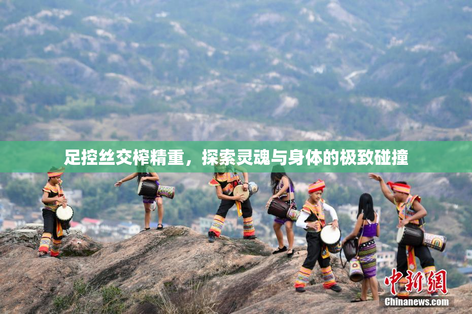 足控丝交榨精重，探索灵魂与身体的极致碰撞