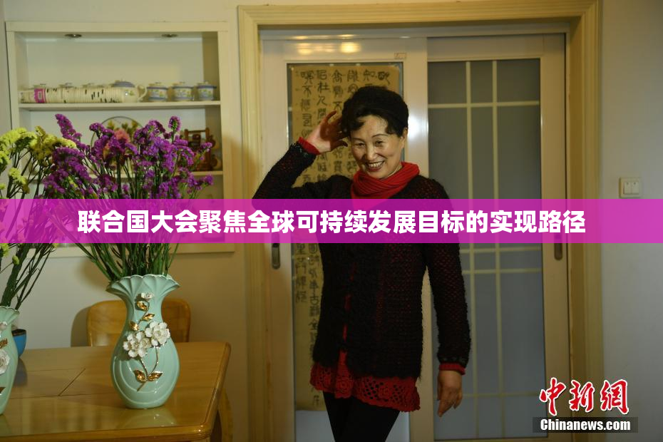 联合国大会聚焦全球可持续发展目标的实现路径