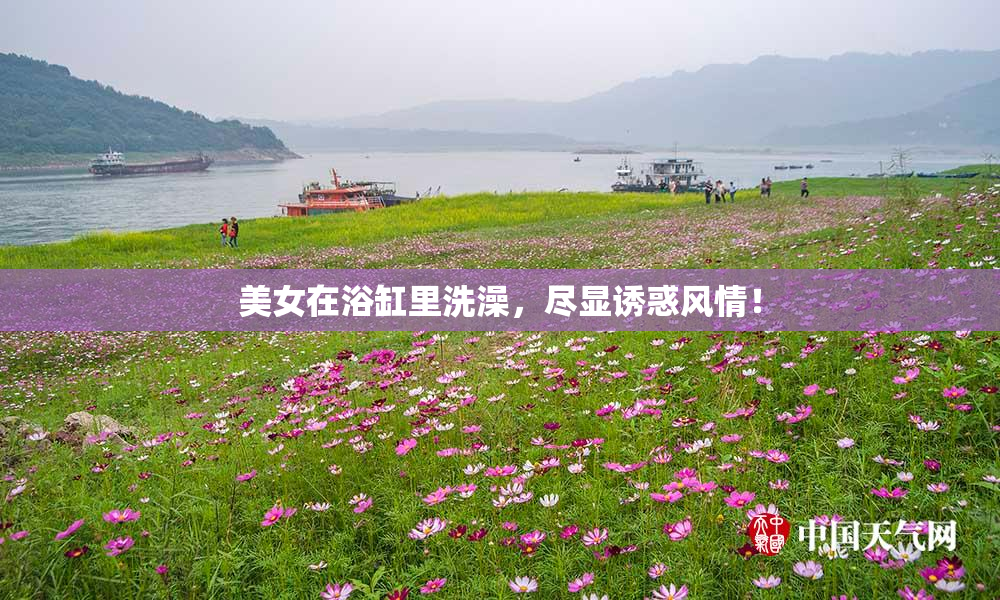 美女在浴缸里洗澡，尽显诱惑风情！