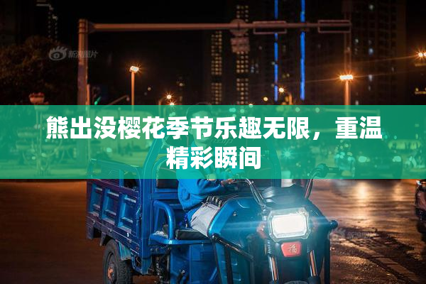 熊出没樱花季节乐趣无限，重温精彩瞬间