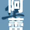 阿蕾奇诺全裸出镜引发热议，网友热评不断