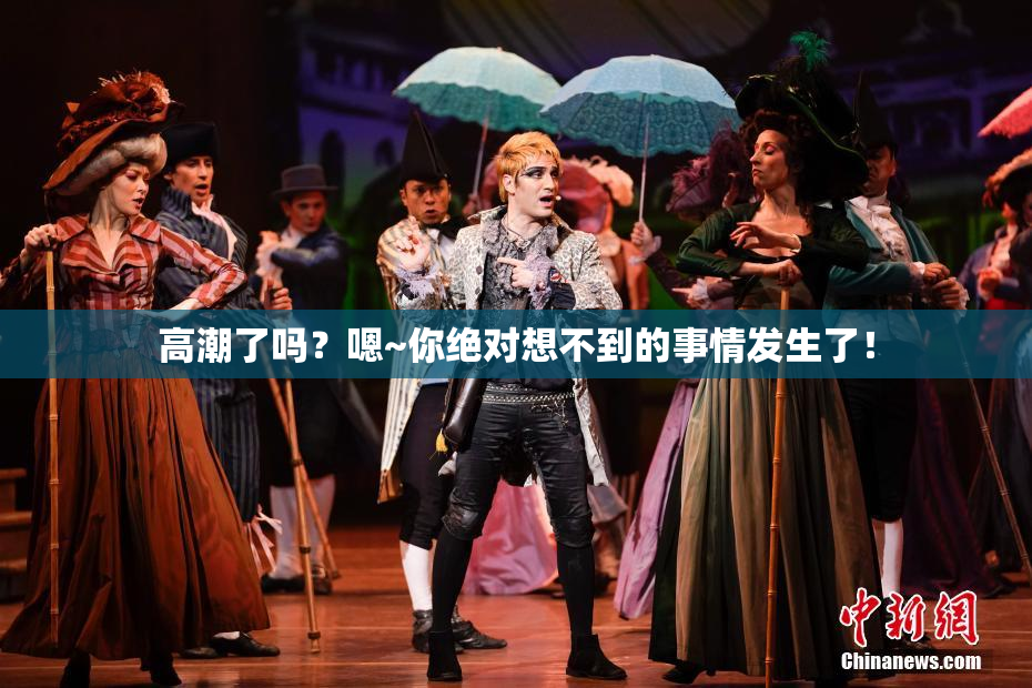 高潮了吗？嗯~你绝对想不到的事情发生了！