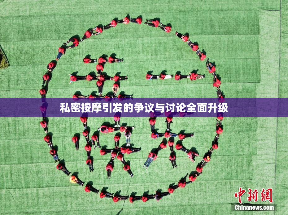 私密按摩引发的争议与讨论全面升级