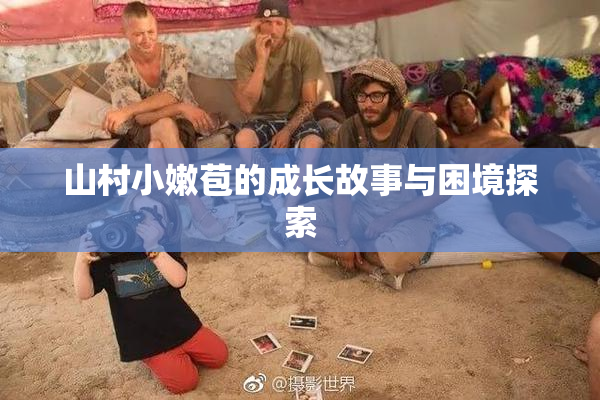 山村小嫩苞的成长故事与困境探索