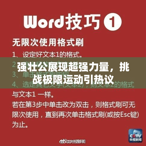 强壮公展现超强力量，挑战极限运动引热议