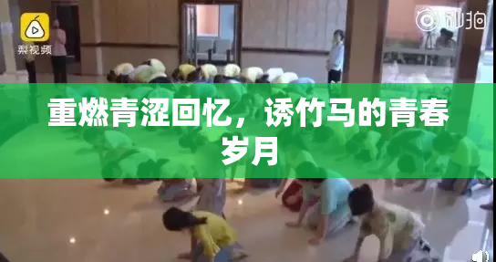 重燃青涩回忆，诱竹马的青春岁月