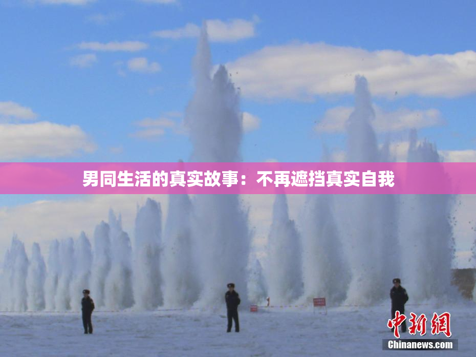 男同生活的真实故事：不再遮挡真实自我