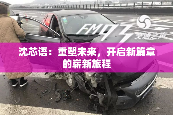 沈芯语：重塑未来，开启新篇章的崭新旅程