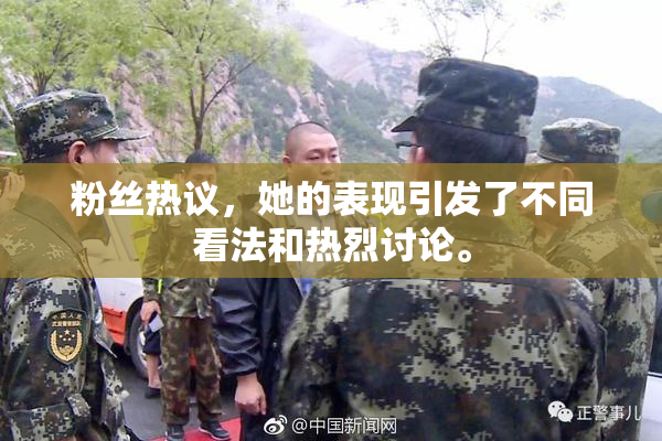 粉丝热议，她的表现引发了不同看法和热烈讨论。