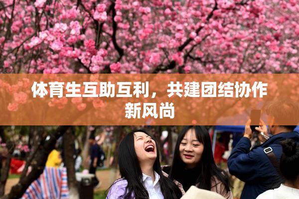 体育生互助互利，共建团结协作新风尚