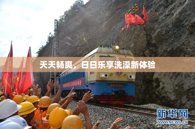 天天畅爽，日日乐享洗澡新体验