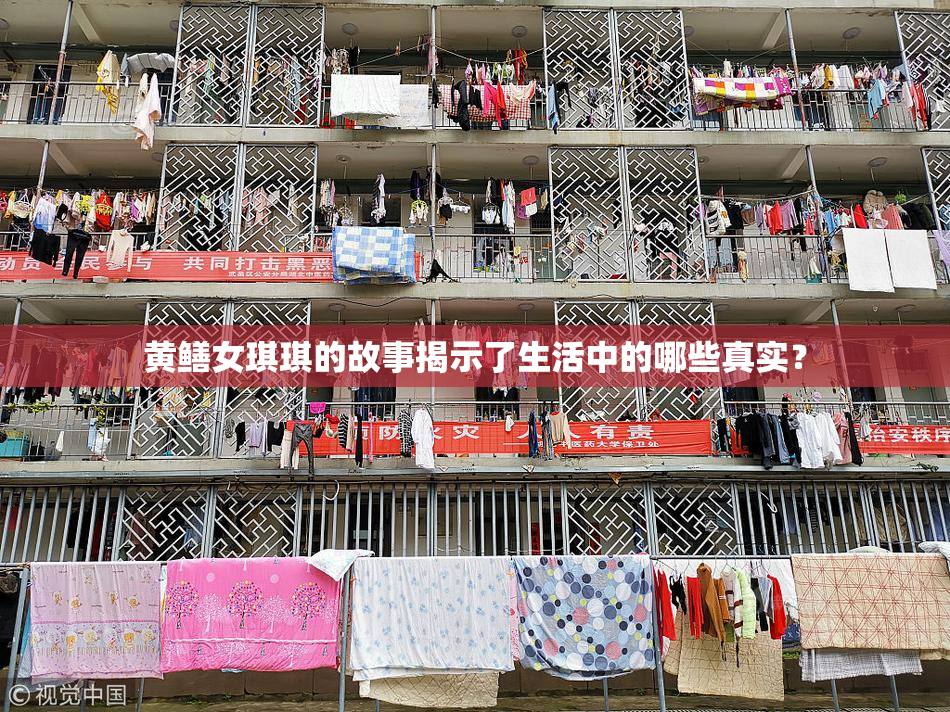 黄鳝女琪琪的故事揭示了生活中的哪些真实？