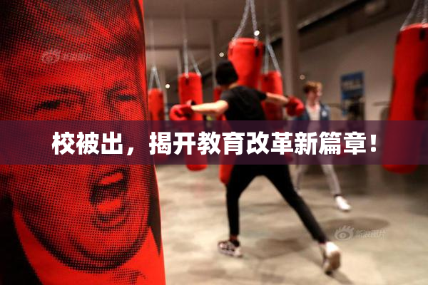 校被出，揭开教育改革新篇章！