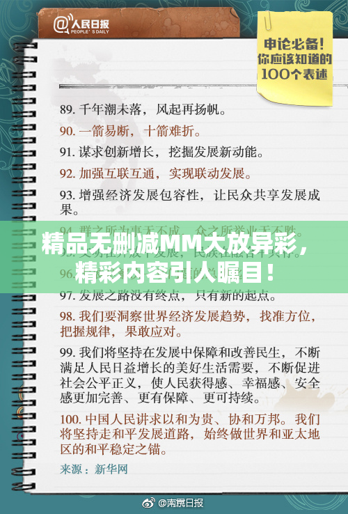 精品无删减MM大放异彩，精彩内容引人瞩目！