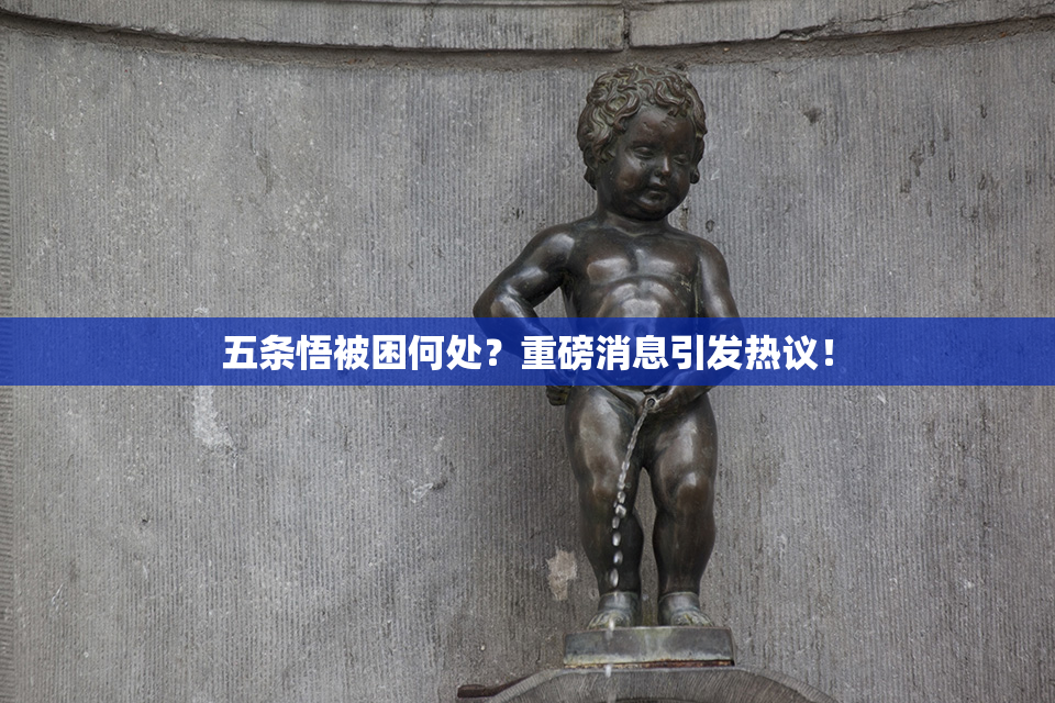 五条悟被困何处？重磅消息引发热议！