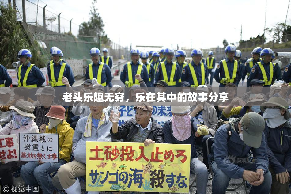 老头乐趣无穷，乐在其中的故事分享