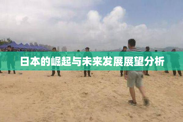 日本的崛起与未来发展展望分析
