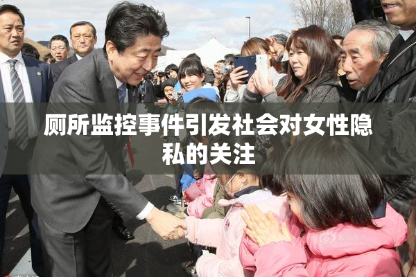 厕所监控事件引发社会对女性隐私的关注