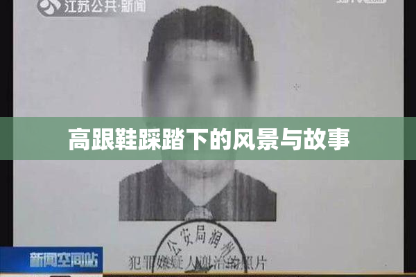 高跟鞋踩踏下的风景与故事