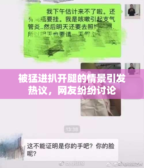 被猛进扒开腿的情景引发热议，网友纷纷讨论
