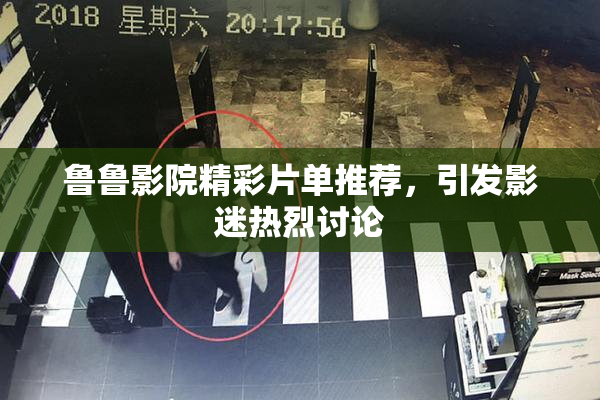 鲁鲁影院精彩片单推荐，引发影迷热烈讨论