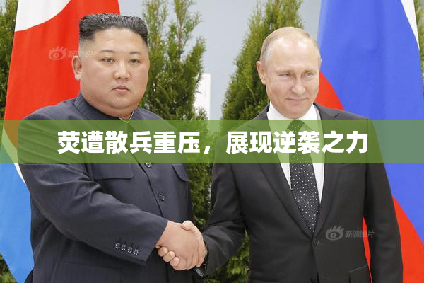 荧遭散兵重压，展现逆袭之力