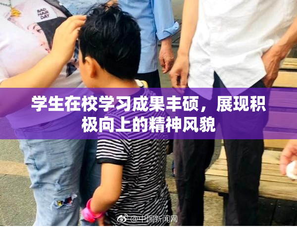 学生在校学习成果丰硕，展现积极向上的精神风貌