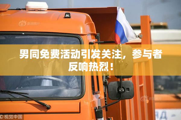 男同免费活动引发关注，参与者反响热烈！