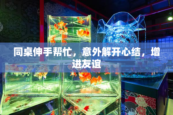 同桌伸手帮忙，意外解开心结，增进友谊
