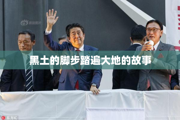 黑土的脚步踏遍大地的故事
