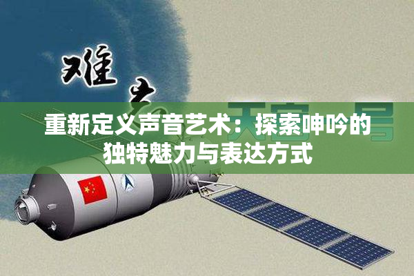 重新定义声音艺术：探索呻吟的独特魅力与表达方式