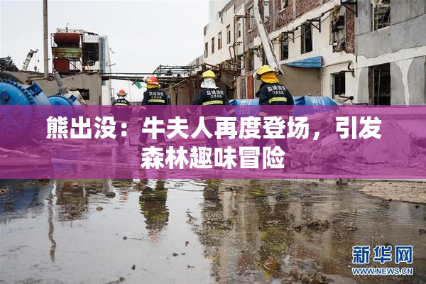 熊出没：牛夫人再度登场，引发森林趣味冒险