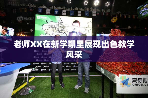 老师XX在新学期里展现出色教学风采