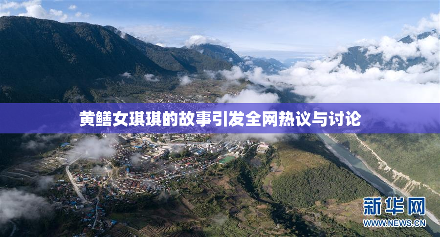 黄鳝女琪琪的故事引发全网热议与讨论