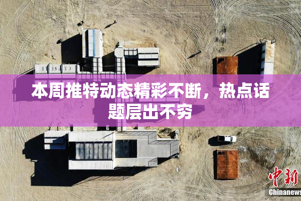 本周推特动态精彩不断，热点话题层出不穷