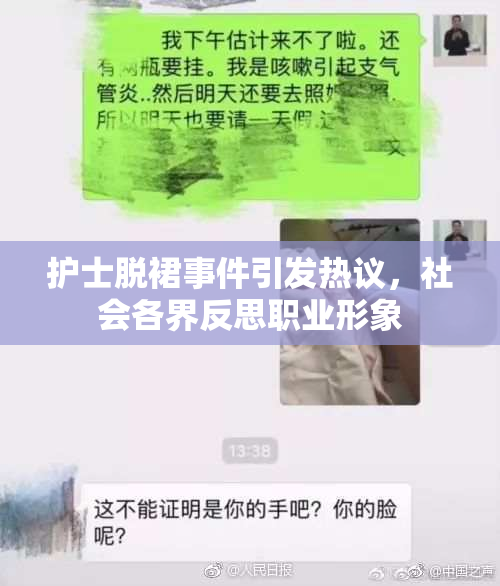 护士脱裙事件引发热议，社会各界反思职业形象