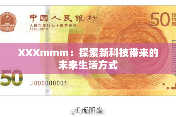 XXXmmm：探索新科技带来的未来生活方式