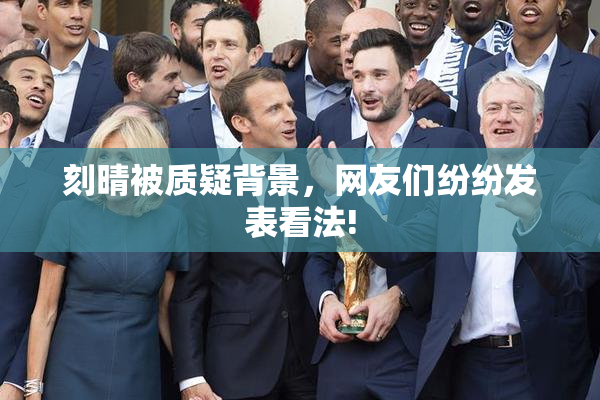 刻晴被质疑背景，网友们纷纷发表看法!
