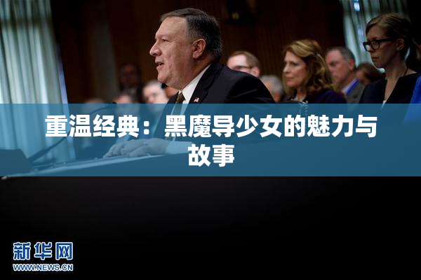 重温经典：黑魔导少女的魅力与故事