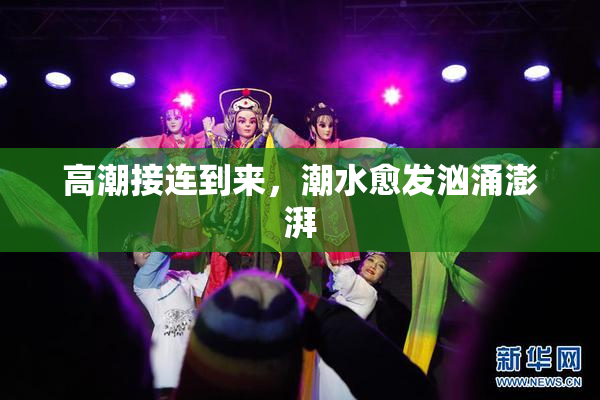高潮接连到来，潮水愈发汹涌澎湃