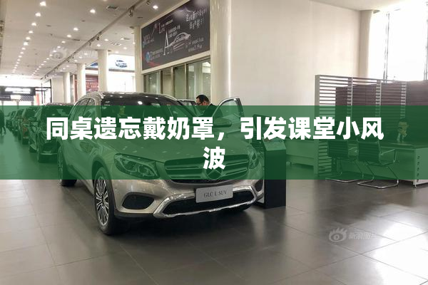 同桌遗忘戴奶罩，引发课堂小风波