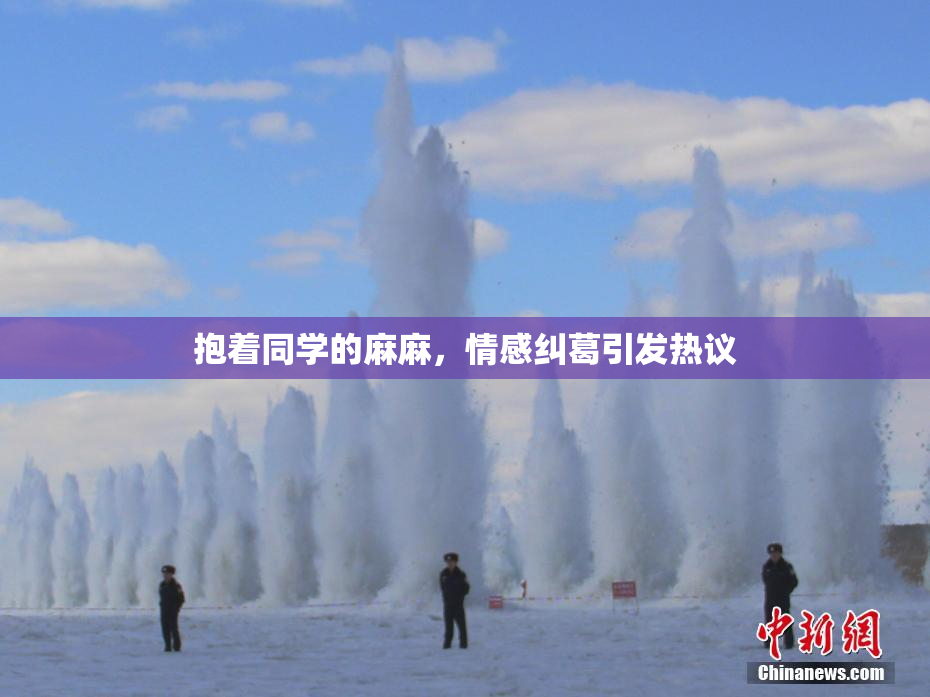 抱着同学的麻麻，情感纠葛引发热议