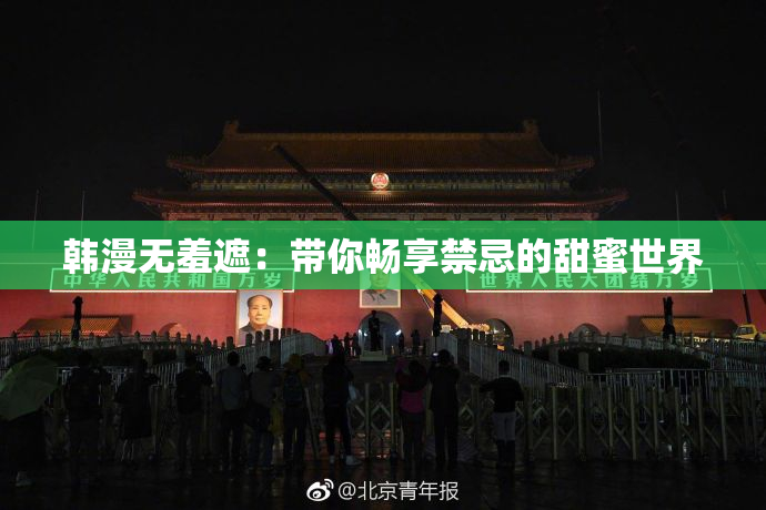 韩漫无羞遮：带你畅享禁忌的甜蜜世界