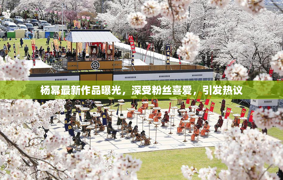 杨幂最新作品曝光，深受粉丝喜爱，引发热议