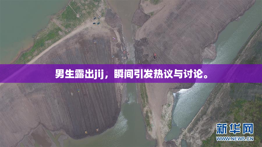 男生露出jij，瞬间引发热议与讨论。