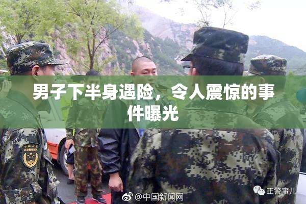 男子下半身遇险，令人震惊的事件曝光