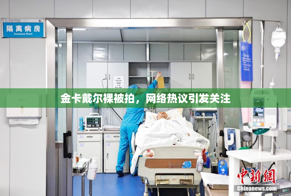 金卡戴尔裸被拍，网络热议引发关注