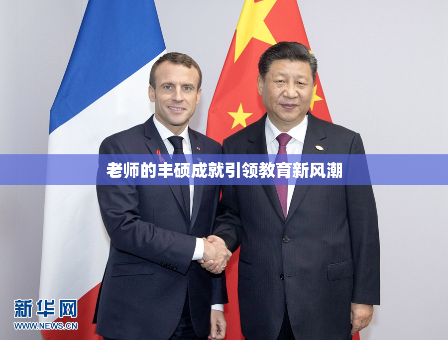 老师的丰硕成就引领教育新风潮